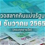 ตรวจหวย12ธันวาคม2565