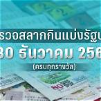 ตรวจสลากกินแบ่งรัฐบาลงวด30ธันวาคม2565